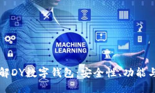 全方位了解DY数字钱包：安全性、功能与未来展望