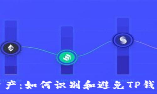   
保护你的资产：如何识别和避免TP钱包恶意应用