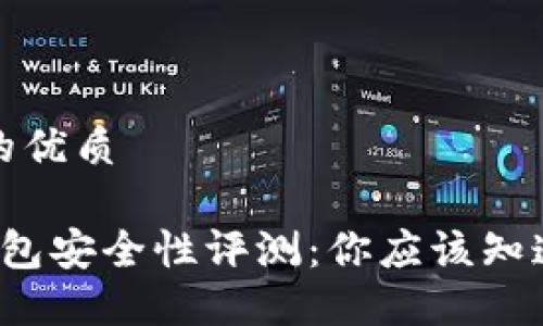 思考一个且的优质

 威步加密钱包安全性评测：你应该知道的五大要点