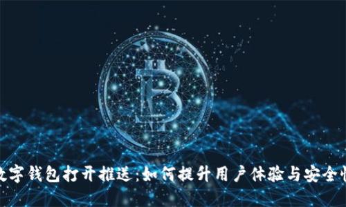 数字钱包打开推送：如何提升用户体验与安全性