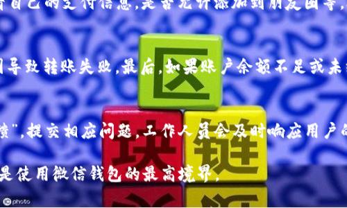  微信钱包数字能修改吗？详解微信钱包功能与设置 / 

 guanjianci 微信钱包, 数字修改, 微信功能, 移动支付 /guanjianci 

微信钱包概述
微信钱包是微信应用内置的一个支付功能，用户可以通过这个功能进行转账、付款、充值、购买商品等操作。随着移动支付的普及，越来越多的人开始使用微信钱包进行日常消费，带来了极大的便利。不过，许多用户对微信钱包的功能并不够了解，尤其是在涉及到账户信息的修改时，尤其是数字信息的修改。本文将回答“微信钱包数字能修改吗”的问题，并细致探讨相关问题。

微信钱包中可修改的数字信息
在微信钱包中，用户可以修改的信息主要包括个人资料中的一些细节资料。但需说明的是，涉及到零钱、余额等核心数字是无法直接修改的。例如，用户的账户余额、微信红包金额等，这些数字是由用户的交易行为产生的，系统会自动更新，并且用户无法手动更改。

微信钱包中不可修改的数字信息
在微信钱包中，有些数字信息是系统固有的，用户无法进行调整。比如说，交易产生的零钱、转账金额以及已经支付的费用等，这些均由数字交易自动生成，用户不能以任何理由进行修改。此外，用户的账户 ID 和绑定的银行账户信息在特定情况下是可以变更的，但也需要按照相应的步骤进行身份验证，确保账户安全。

修改个人资料中的数字信息步骤
尽管微信钱包的核心数字是不可修改的，但用户可以通过一些步骤调整个人资料信息。例如，要修改手机号码或昵称用户只需进入“我” - “设置” - “个人信息”，在这里可以找到需要修改的项目，根据系统的提示进行更改即可。同时，确保原有信息的正确性，以便完成提现等操作。

如何确保微信钱包的安全
作为一个便捷的移动支付工具，微信钱包所持有的个人信息和资金安全显得尤为重要。用户在使用微信钱包时，应确保密码设置复杂，开启二步验证功能，同时定期检查账户的交易记录。在发现可疑交易时，应立即与客服取得联系，以便快速处理潜在的安全问题。

常见问题解答
在使用微信钱包的过程中，用户可能会遇到各种问题。以下是六个常见的相关问题及其详细解答：

1. 微信钱包余额如何正确显示？
在使用微信钱包时，用户可能会对自己的余额产生疑问。账户内的余额会根据用户的交易行为而变化，像是充值、消费等都会直接影响到余额显示。而微信钱包的界面会实时更新余额信息，用户可以在“钱包”界面中清楚看到当前的可用余额。

2. 微信钱包有转账范围和限制吗？
微信钱包允许用户进行转账，但有一定的限制。对于个人用户来说，每个用户在转账时需遵循平台设定的转账上限。此外，当天转账金额超过一定额度时，也可能会受到限制。同时，转账时应注意对方的微信 ID，确保转账信息准确无误。

3. 如何找回丢失的微信钱包密码？
如果用户不小心忘记了微信钱包的密码，可以通过微信的找回密码功能进行重设。用户需进入微信登录页面，点击“找回密码”，按照系统提示进行身份认证，如输入绑定的手机号码或通过其他途径确认身份，将会收到重设密码的链接或验证码。同时，用户在重设密码后应及时更新安全设置，确保账户安全。

4. 微信钱包的隐私设置如何调整？
想要保护个人信息的用户可以在微信钱包中设置隐私选项。用户应该定期检查自己在微信中的隐私设置，找到“我” - “设置” - “隐私”栏目，可以设置允许谁查看自己的支付信息，是否允许添加到朋友圈等，合理设置有助于保护个人隐私。

5. 为什么我的微信钱包无法转账？
存在多种原因可能导致用户的微信钱包无法转账。首先，账户是否已被限制使用，用户在频繁操作后有可能触犯平台规定。其次，检查网络连接情况，有时因网络原因导致转账失败。最后，如果账户余额不足或未绑定有效的支付工具，也会导致转账无法完成。

6. 微信钱包的客服支持如何联系？
如果用户在使用微信钱包时遇到问题，可以通过微信群或其他平台寻求帮助，或直接联系微信官方客服。用户可以通过“我” - “设置” - “关于微信” - “客服反馈”，提交相应问题，工作人员会及时响应用户的请求，帮助解决问题。通过正当途径获得支持，可以帮助用户更好地使用微信钱包。

通过以上探讨，用户对“微信钱包数字能修改吗”的疑问已得到了解答，同时也清楚了一些实用的工具和建议。欢乐消费的同时，不忘保护自身的信息和资金安全，才是使用微信钱包的最高境界。