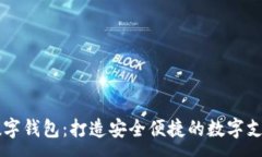 :GST 数字钱包：打造安全便