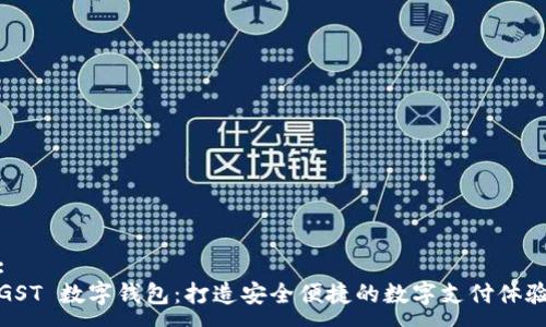 :
GST 数字钱包：打造安全便捷的数字支付体验