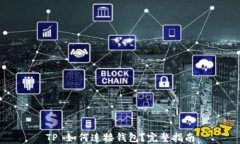 TP 如何连接钱包？完整指