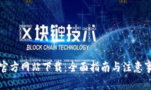 TP官方网站下载：全面指南与注意事项