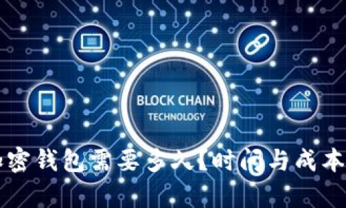 开发一个加密钱包需要多久？时间与成本的全面分析