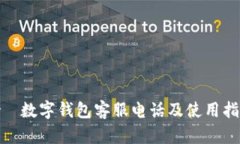 哈啰数字钱包客服电话及