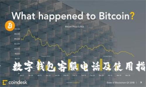 哈啰数字钱包客服电话及使用指南