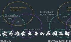 TP钱包卖币难卖出去的原因