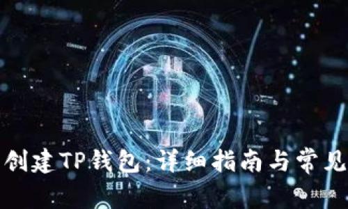 如何自动创建TP钱包：详细指南与常见问题解答