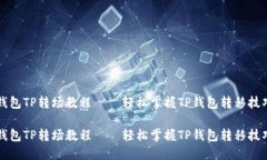 钱包TP转场教程——轻松掌