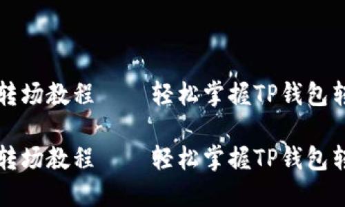 钱包TP转场教程——轻松掌握TP钱包转移技巧

钱包TP转场教程——轻松掌握TP钱包转移技巧