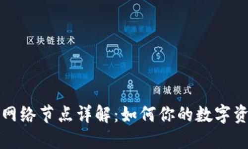 TP钱包网络节点详解：如何你的数字资产管理