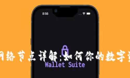 TP钱包网络节点详解：如何你的数字资产管理