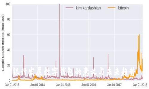 银行发展数字钱包的意义与未来趋势