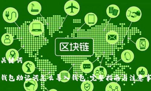 与关键词

TP钱包助记词怎么导入钱包：完整指南与注意事项