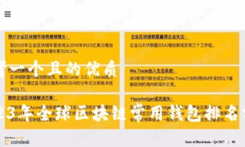 思考一个且的优质
2023年全球区块链常用钱包排名分析