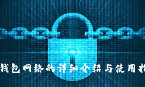TP钱包网络的详细介绍与使用指南