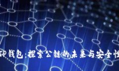 TP钱包：探索公链的未来与