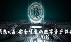 : TP钱包u盾：安全可靠的数