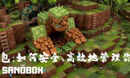 玩转数字钱包：如何安全、高效地管理你的电子货币