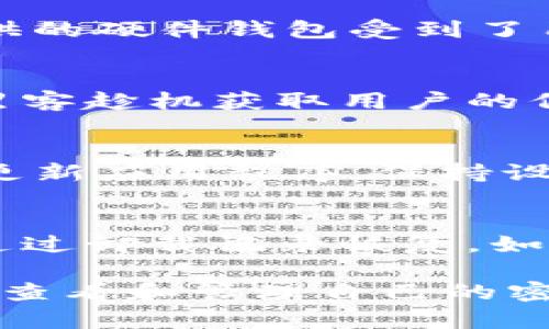 baiotiTP钱包密钥查看指南：一步步教你安全找到你的密钥/baioti
TP钱包, 密钥查看, 数字货币, 钱包安全/guanjianci

1. 引言
随着数字货币的普及，越来越多的人开始使用各种数字钱包来管理和交易他们的资产。在这些钱包中，TP钱包因其安全性和用户友好的界面而备受欢迎。然而，许多新用户在使用过程中可能对如何查看和管理他们的密钥感到困惑。在本文中，我们将详细介绍如何在TP钱包中查看密钥，更深入地探讨数字资产安全以及用户应该注意的事项。

2. 什么是TP钱包？
TP钱包是一款多功能的数字资产管理工具，它支持多种币种和代币的存储与交易。TP钱包以用户隐私为核心，采用多层安全机制，确保用户的资产安全。此外，TP钱包还提供了丰富的功能，包括但不限于：交易记录管理、市场行情查看、资产兑换等。用户在使用TP钱包进行数字资产管理时，密钥的安全性尤其重要。密钥可以被视为用户资产的“通行证”，失去密钥就意味着资产的失落。

3. 如何查看TP钱包中的密钥
在TP钱包中查看密钥的过程相对简单。以下是具体操作步骤：

1. **打开TP钱包**：首先，确保你的设备已经安装TP钱包应用，并正确登录你的账户。
2. **进入资产管理界面**：在应用主界面中，找到“资产”或“钱包”选项，点击进入。
3. **选择要查看的币种**：在资产列表中，选择你希望查看密钥的数字货币，比如以太币（ETH）或比特币（BTC）。
4. **查找密钥选项**：进入该币种的详细信息页面后，寻找“密钥管理”或“查看密钥”的选项。
5. **记录密钥**：系统将提示你输入密码或进行其他验证，完成后即可查看并记录密钥。在这里，务必根据系统提示，谨慎处理密钥信息，最好将其记在安全的地方。

4. 为什么密钥安全如此重要？
密钥是用户访问他们数字资产的唯一凭证，一旦密钥泄露，资产将面临失窃的风险。因此，保护密钥非常重要，包括定期更换、慎重共享以及保存在安全地点。同时，用户也需警惕网络钓鱼攻击和恶意软件，这些安全隐患可能导致密钥被盗。无论是什么情况下，操作都应在安全的网络环境下进行，确保你的设备防护到位。

5. 密钥丢失后该怎么办？
如果用户不小心丢失了密钥，恢复资产的难度会非常高。大多数钱包和交易所都不提供找回丢失密钥的服务，因为密钥是私有的，无法被重置。因此，建议用户在一开始建立账户时，做好密钥的备份工作。备份时，可以将密钥记录在纸上，放在安全的位置，也可以使用加密工具进行存储。

6. 常见问题解答
ol
  liTP钱包的密钥有几种类型？/li
  li如何备份TP钱包密钥？/li
  li除了TP钱包，还有哪些安全的钱包选择？/li
  li密钥泄露的常见原因是什么？/li
  li如何提高TP钱包的安全性？/li
  li如果不小心卸载TP钱包，会丢失密钥吗？/li
/ol

问题一：TP钱包的密钥有几种类型？
在TP钱包中，密钥主要有两种类型：公钥和私钥。公钥可以被其他用户用来向你发送加密货币，而私钥则是唯一一种能够帮助你访问和管理自己的资产的重要信息。私钥务必要妥善保管，因为一旦泄露，资产将面临被盗的风险。

问题二：如何备份TP钱包密钥？
备份TP钱包密钥的方式主要有两种：数字备份和纸质备份。数字备份可以使用加密文件存储密钥，但需确保存储的设备安全且不被恶意程序感染；纸质备份则是将密钥写在纸上，存放在安全的地点。无论选择何种方式，备份后的密钥务必得到妥善保管，确保不会被他人获取。

问题三：除了TP钱包，还有哪些安全的钱包选择？
近年来，各种数字钱包纷纷涌现，用户可以选择硬件钱包、软件钱包等类型。其中，硬件钱包因其脱机存储的特性，被普遍认为是安全性最佳的选择。例如，Ledger和Trezor等品牌提供的硬件钱包受到了用户的广泛好评。而软件钱包如MathWallet、ImToken等也在安全性和功能上有了显著提升，成为用户的不错选择。

问题四：密钥泄露的常见原因是什么？
密钥的泄露可能源自多种因素，包括钓鱼攻击、恶意软件、设备安全性不足等。用户在安装不明软件时，往往会无意间给黑客提供入侵的机会。此外，公共Wi-Fi网络的使用也可能让黑客趁机获取用户的信息。在这种情况下，提高警惕，定期检查账户的安全设置非常重要。

问题五：如何提高TP钱包的安全性？
为了提升TP钱包的安全性，用户可以采取多种措施。首先，定期更改密码，并设置复杂的密码组合。其次，开启双重身份验证功能，这将为账户提供额外的安全保护。此外，定期检查和更新应用程序，保持设备的安全性也是关键。用户还应避免通过公共网络访问钱包，尽量在安全的私人网络中进行操作。

问题六：如果不小心卸载TP钱包，会丢失密钥吗？
通常情况下，如果用户不备份密钥，卸载TP钱包可能导致密钥无法恢复。因此，使用TP钱包时，用户在创建账户时一定要做好密钥的备份。一旦卸载 App，原有信息就会被清除，无法通过卸载记录恢复。如果用户事先使用了备份方案，可以通过导入密钥或助记词来恢复账户，保护资产的安全。 

总体来看，TP钱包作为一款优秀的数字资产管理工具，给用户提供了便捷的操作体验，同时也需要对密钥安全保持高度警觉。通过本文的详细介绍，相信用户可以更明了地掌握如何查看和管理自己的密钥，从而在数字资产的世界里安全自如。