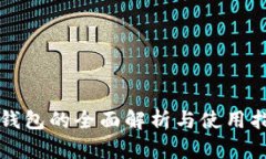 TP钱包的全面解析与使用指