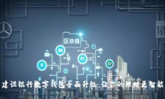 建设银行数字钱包全面升