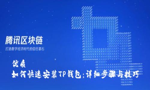 优质
如何快速安装TP钱包：详细步骤与技巧