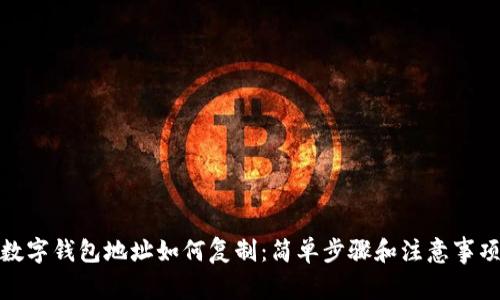 数字钱包地址如何复制：简单步骤和注意事项