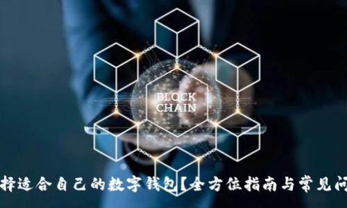 :

如何选择适合自己的数字钱包？全方位指南与常见问题解析