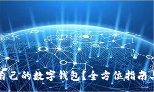 :

如何选择适合自己的数字钱包？全方位指南与常见问题解析