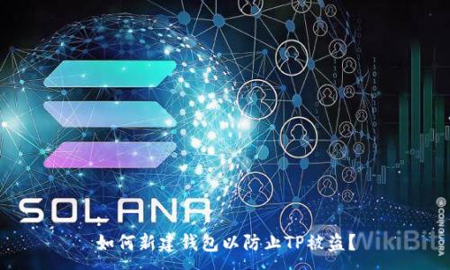 :
如何新建钱包以防止TP被盗？