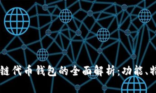 区块链公链代币钱包的全面解析：功能、特点及应用