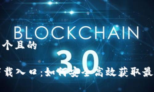 思考一个且的

TPTP下载入口：如何安全高效获取最新版本