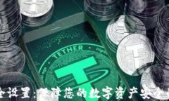 TP钱包安全设置：保障您的