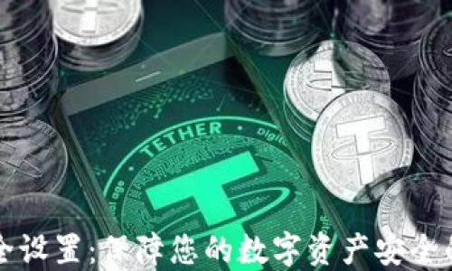 
TP钱包安全设置：保障您的数字资产安全的最佳实践