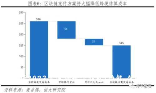 思考一个且的

优质 全面解析2023年深圳数字钱包：功能、优势与应用场景