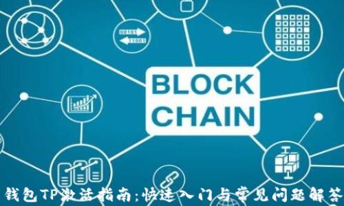
钱包TP激活指南：快速入门与常见问题解答