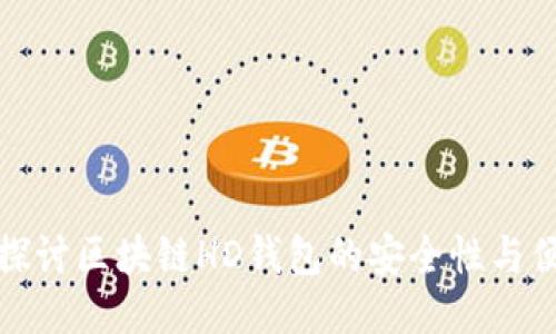 优质
深入探讨区块链HD钱包的安全性与便捷性