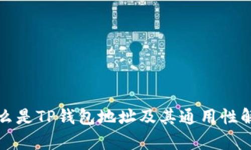 什么是TP钱包地址及其通用性解析