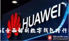 数字钱包能跨行转账吗？