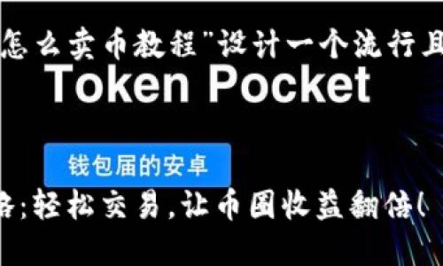 思考和关键词

我们将为“tp钱包怎么卖币教程”设计一个流行且的及相关关键词。



TP钱包卖币全攻略：轻松交易，让币圈收益翻倍！