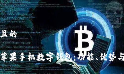 思考一个且的

全面解读苹果手机数字钱包：功能、优势与使用技巧