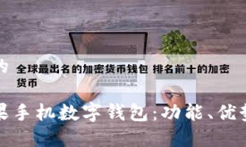 思考一个且的

全面解读苹果手机数字钱包：功能、优势与使用技巧