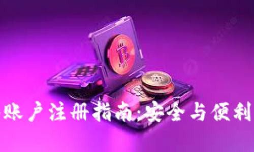 TP钱包多签账户注册指南：安全与便利的完美结合