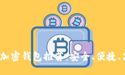 与关键词

2018年最佳加密钱包推荐：安全、便捷、高性能的选择