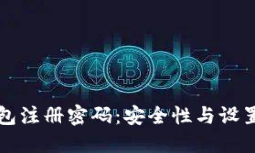 TP钱包注册密码：安全性与设置指南