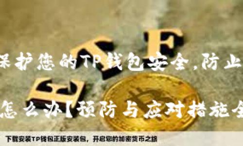 maoti如何保护您的TP钱包安全，防止被盗/maoti

TP钱包被偷怎么办？预防与应对措施全解析