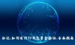 标记：如何进行TP钱包资金